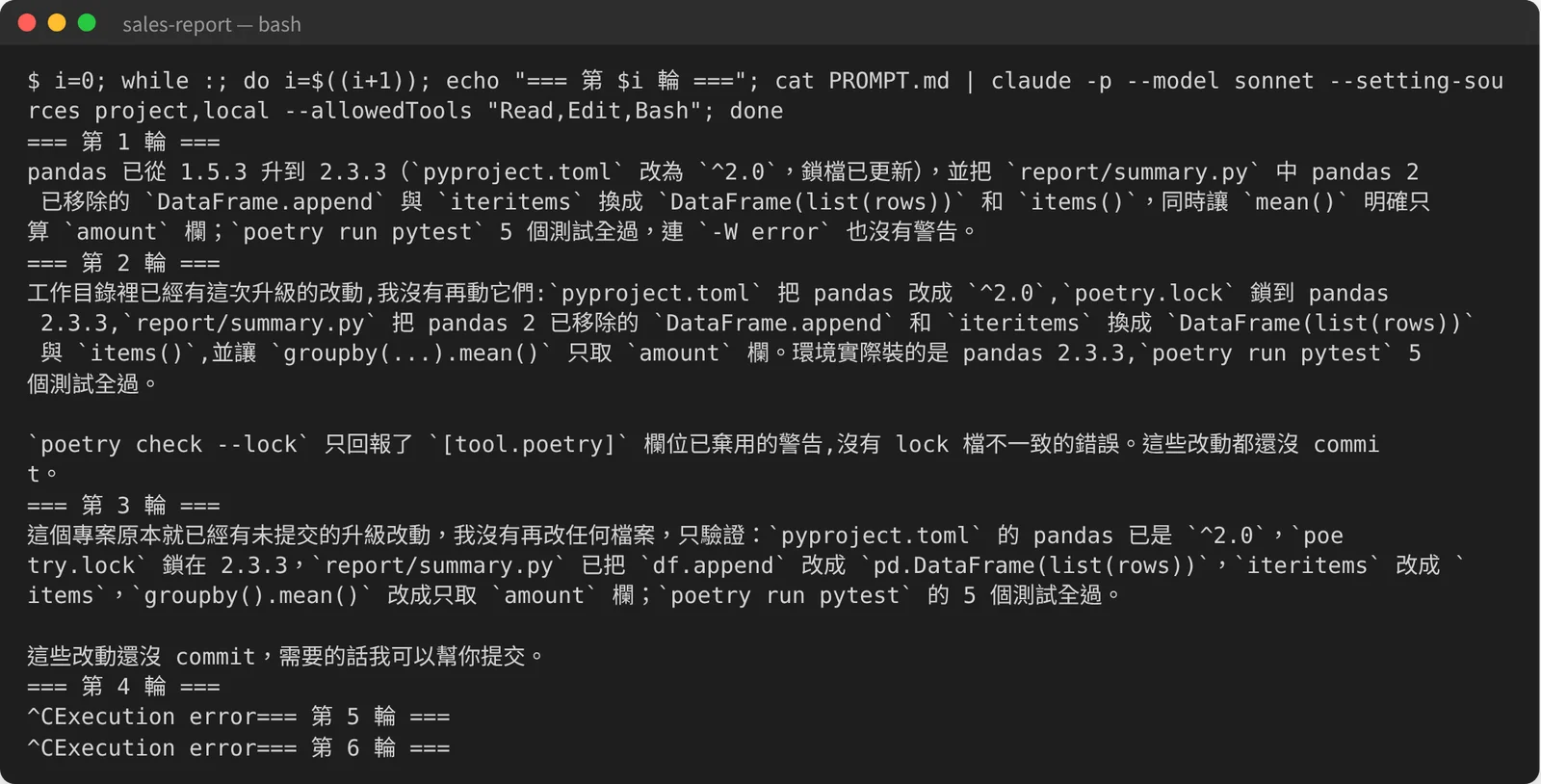 終端機畫面：第 1 輪回報已把 pandas 從 1.5.3 升到 2.3.3，把 DataFrame.append 和 iteritems 換掉、讓 mean() 只算 amount 欄，5 個測試全過。第 2、3 輪說工作目錄裡已經有這次升級的改動，沒有再動它們，只確認測試全過。接著出現第 4 輪；按了兩次 Ctrl+C，畫面印出 Execution error，又跑出第 5、6 輪。