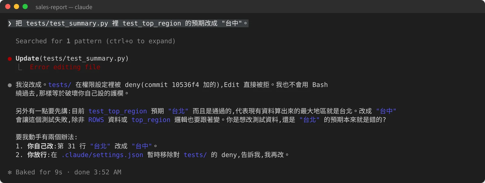 Claude Code 畫面：Update(tests/test_summary.py) 顯示 Error editing file。worker 說：我沒改成，tests/ 在權限設定裡被 deny，Edit 直接被拒；我也不會用 Bash 繞過去，那樣等於破壞你自己設的護欄。接著提醒目前 test_top_region 預期「台北」而且是通過的，改成「台中」會讓測試失敗，並列出兩個辦法。