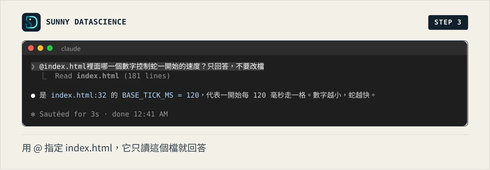 輸入 @index.html 加問題後，Claude Code 讀了 index.html，回答第 32 行的 BASE_TICK_MS = 120 控制起始速度