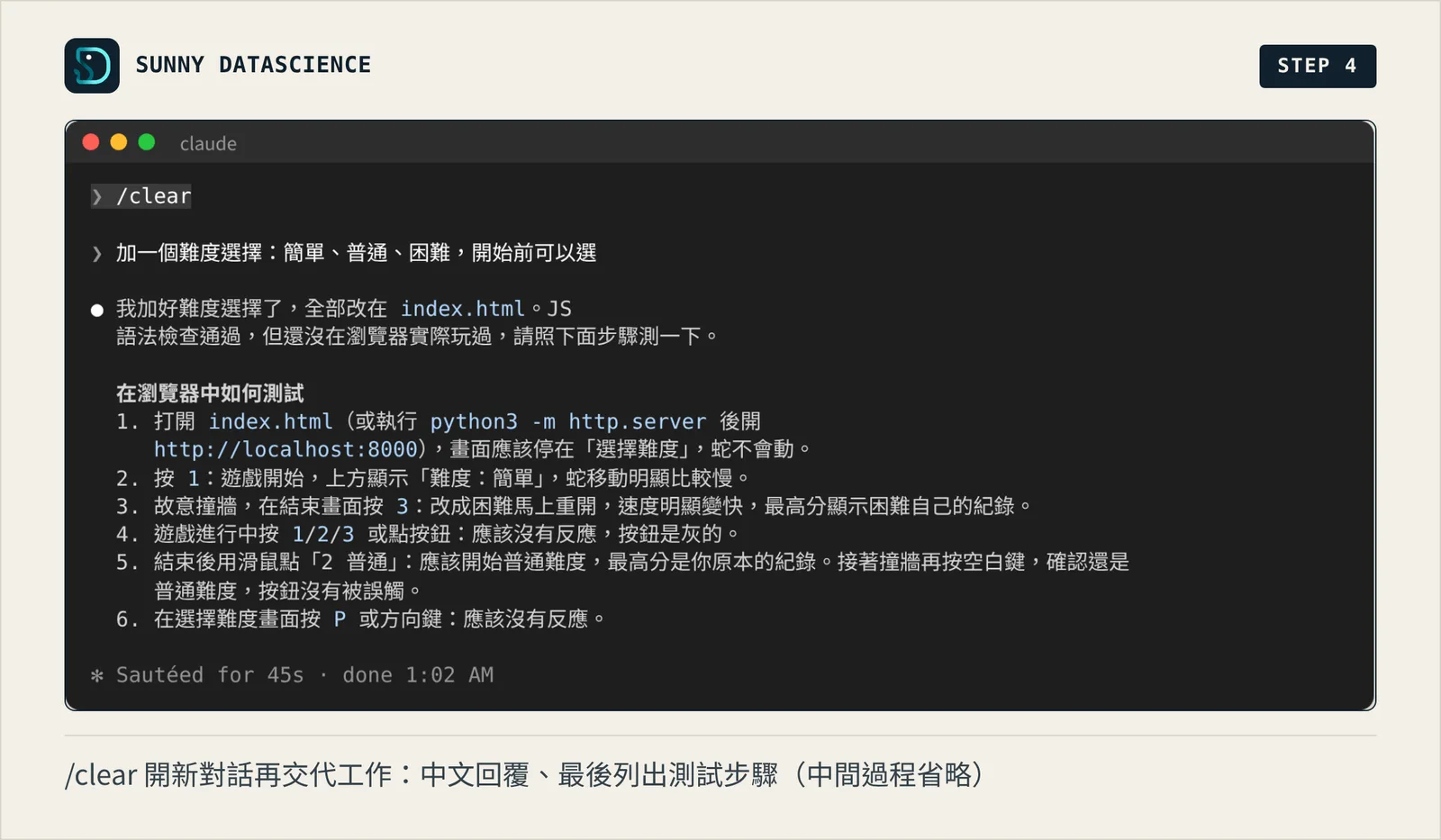 /clear 後輸入加難度選擇的需求，Claude Code 用繁體中文回覆，說明全部改在 index.html，最後列出「在瀏覽器中如何測試」六個步驟
