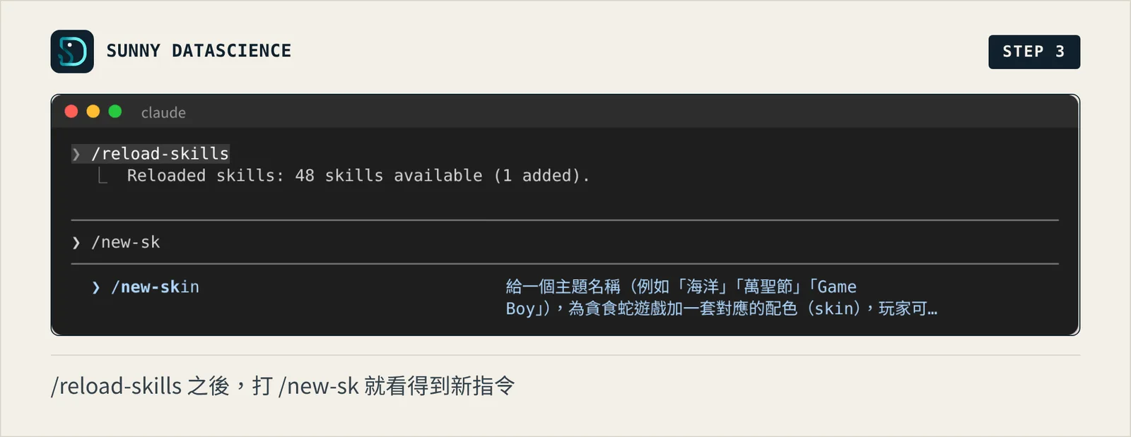 輸入 /reload-skills 後顯示 1 added，接著打 /new-sk，選單出現 /new-skin 和它的說明