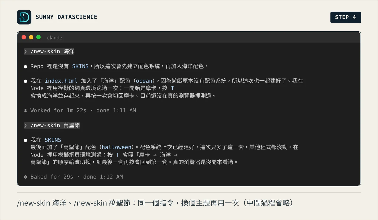 /new-skin 海洋花了 1 分 22 秒，先建立配色系統再加入海洋配色；/new-skin 萬聖節只花 29 秒，只多加一套配色