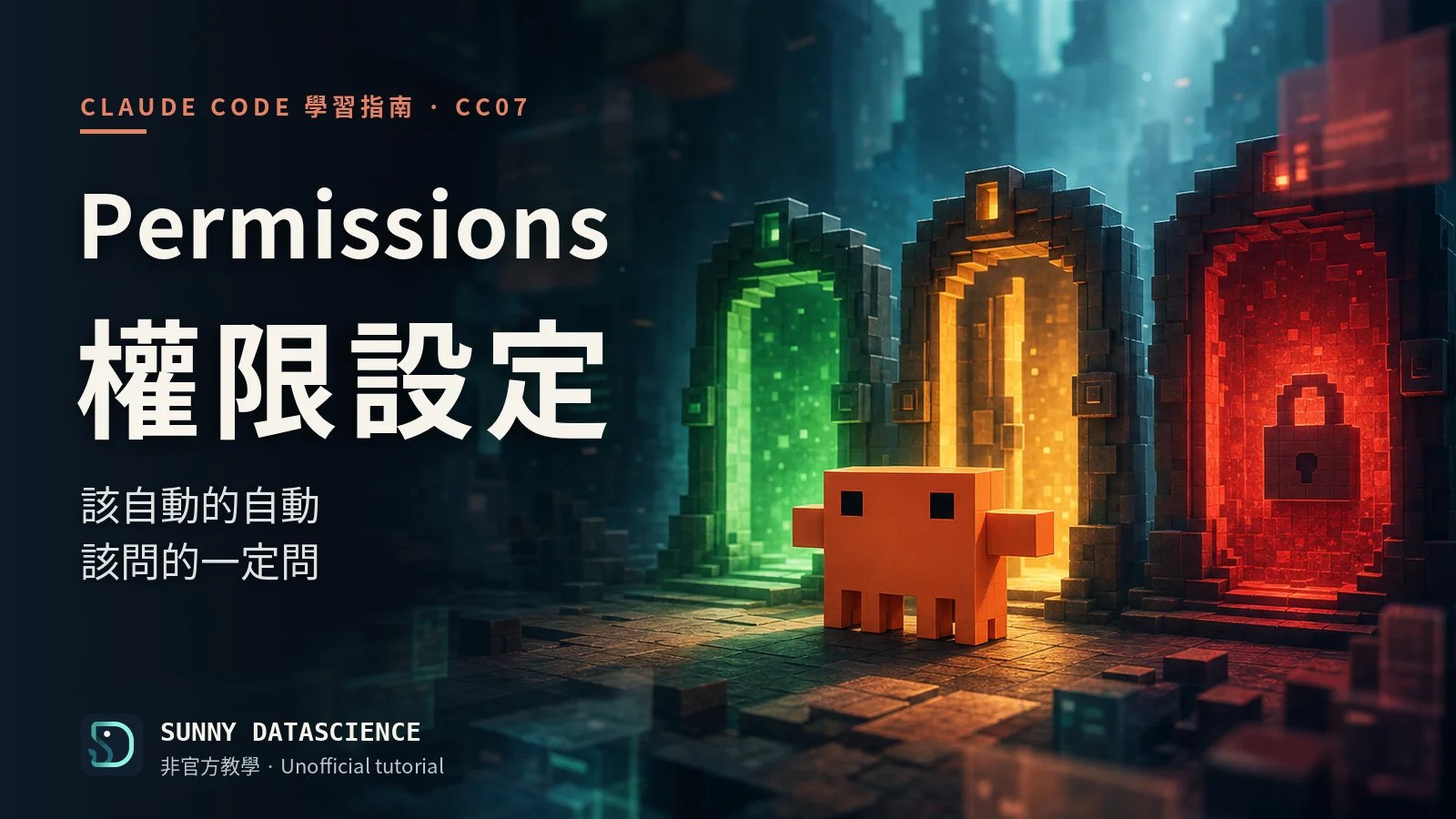 Claude Code 權限設定懶人包：該自動的自動、該問的一定問