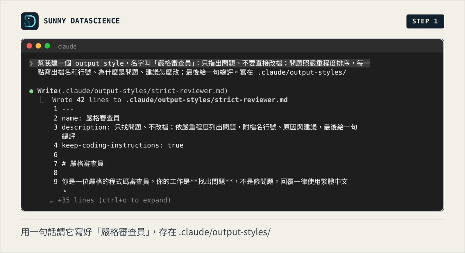 Claude Code 寫出 .claude/output-styles/strict-reviewer.md，開頭是 name：嚴格審查員、description、keep-coding-instructions: true