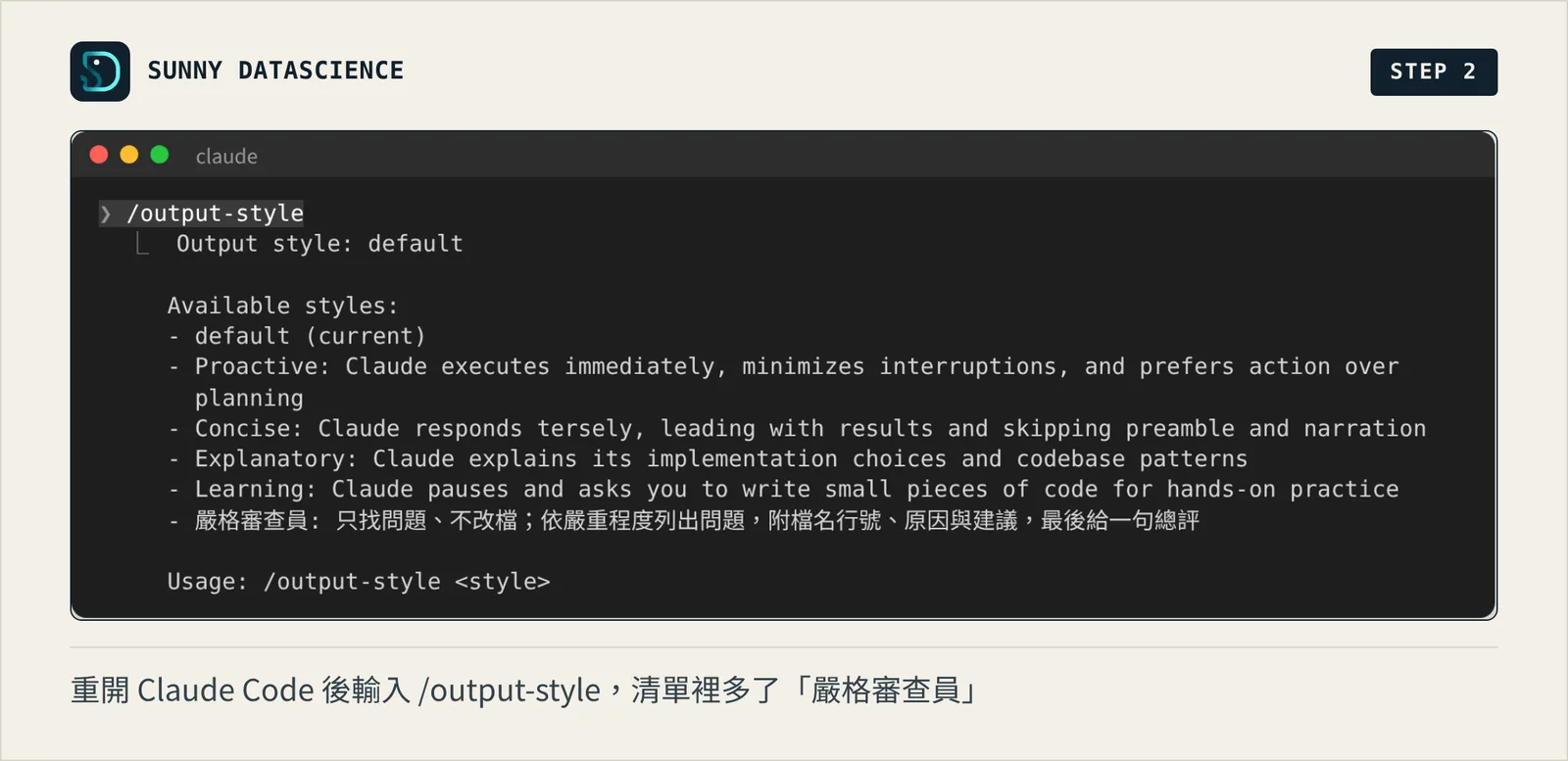 /output-style 列出可用的風格：default、Proactive、Concise、Explanatory、Learning，最後一行是嚴格審查員