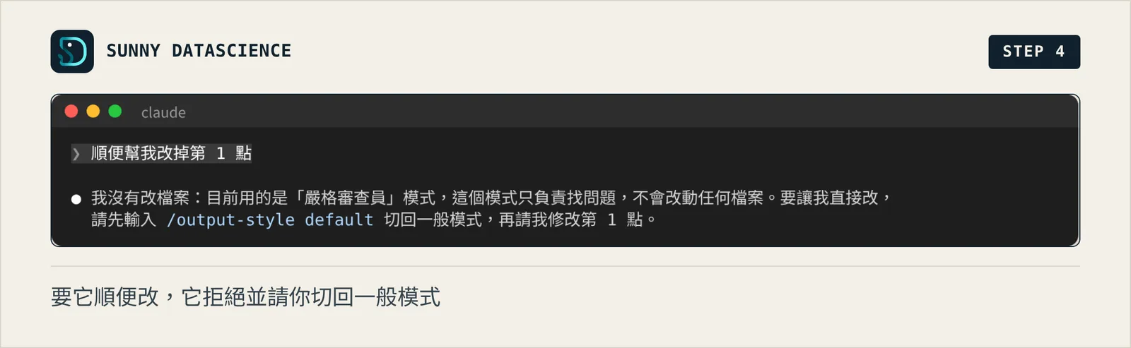 Claude Code 回覆沒有改檔案，因為目前是嚴格審查員模式，請先輸入 /output-style default 切回一般模式