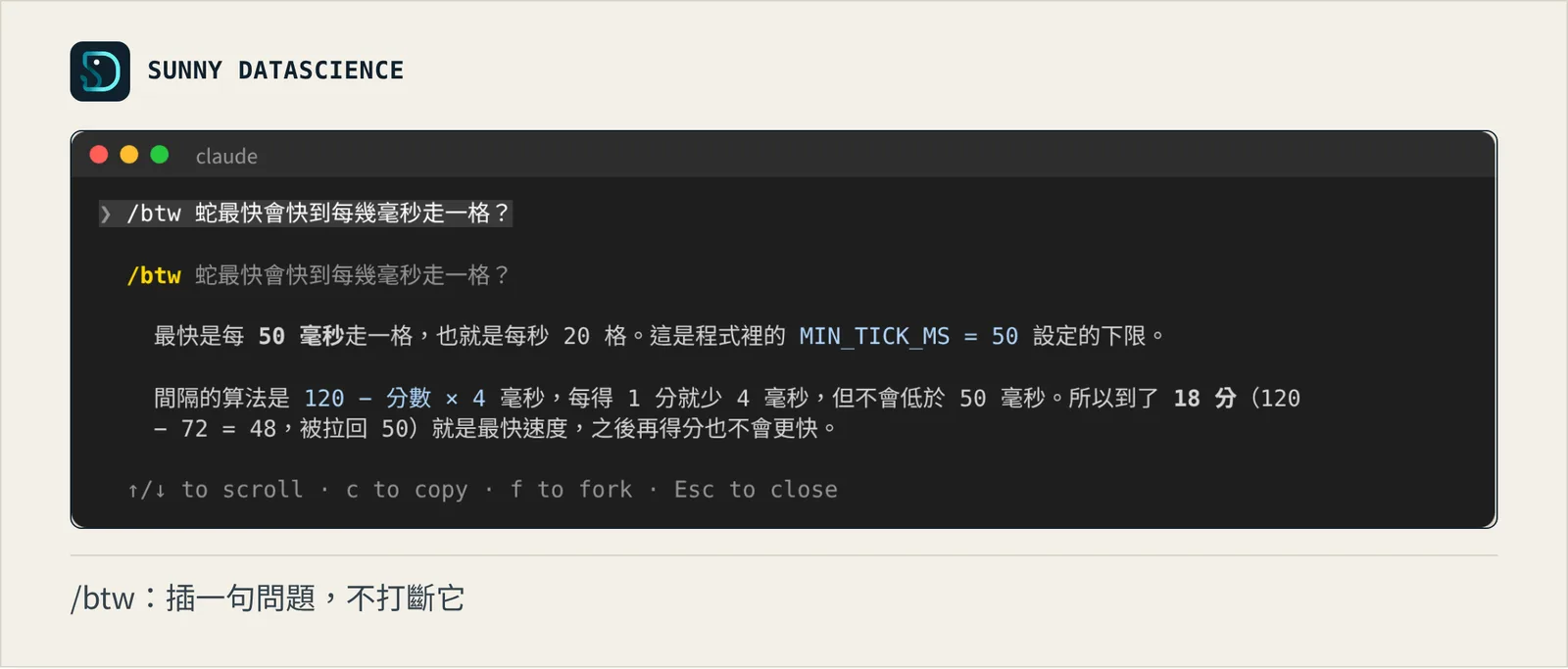 輸入 /btw 蛇最快會快到每幾毫秒走一格？之後，跳出一個小視窗回答最快每 50 毫秒一格，來自程式裡的 MIN_TICK_MS = 50