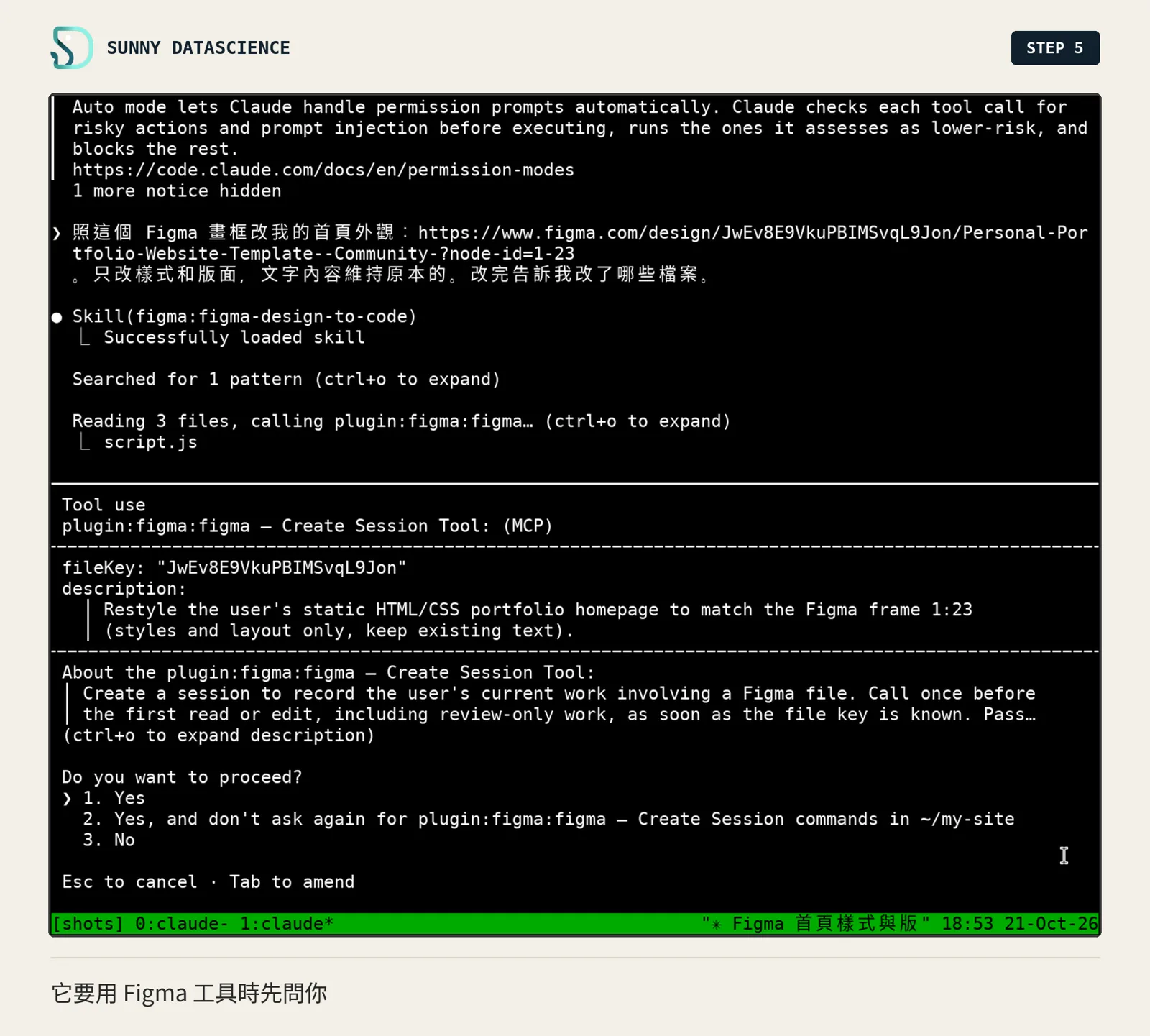 Claude Code 要用 plugin:figma:figma - Create Session Tool 前詢問 Do you want to proceed，選項是 Yes、Yes and don't ask again、No