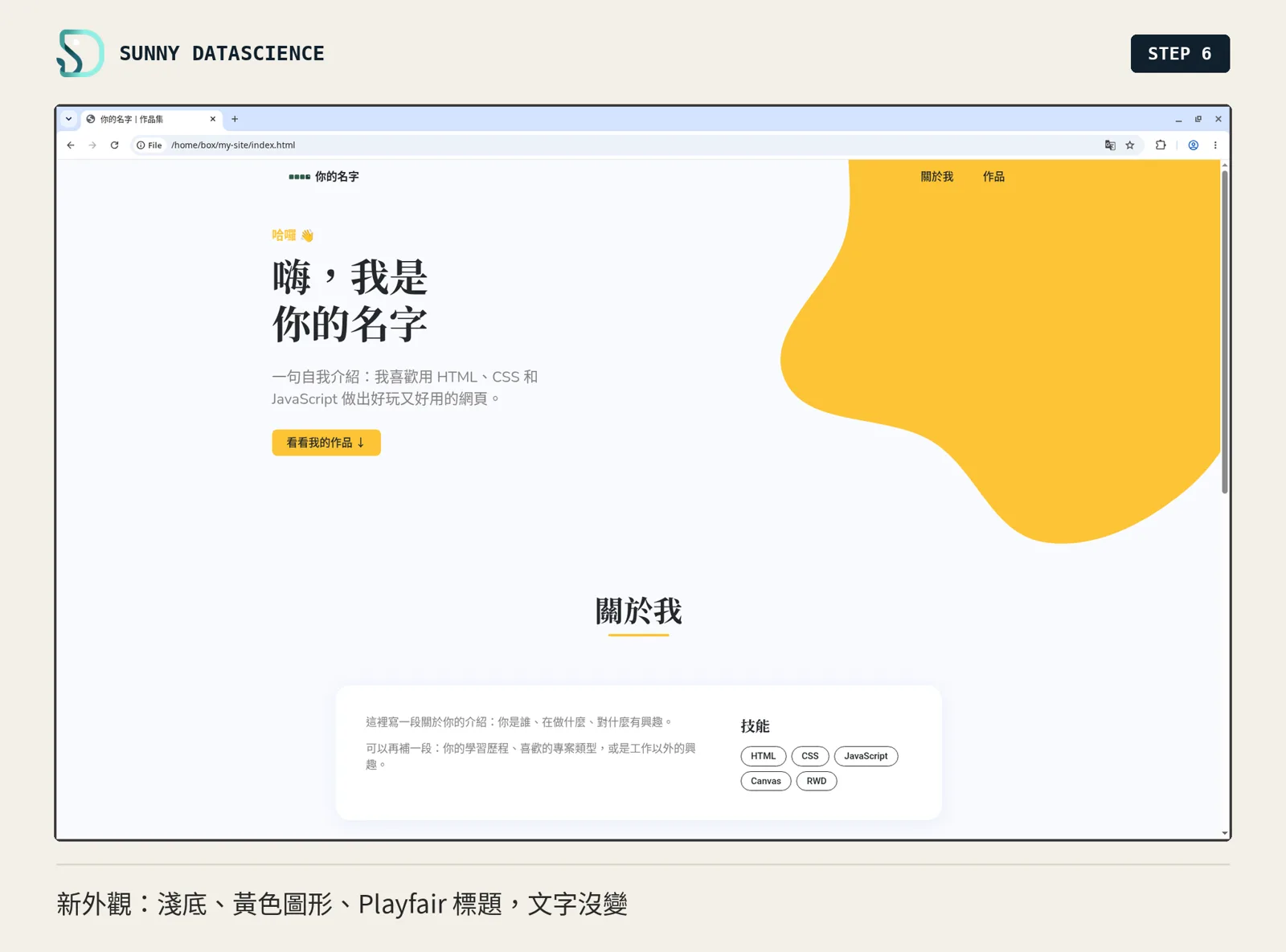 個人網站換成淺灰藍底、右上角黃色圖形、Playfair 字型的大標題「嗨，我是你的名字」，下方「關於我」放進白色卡片