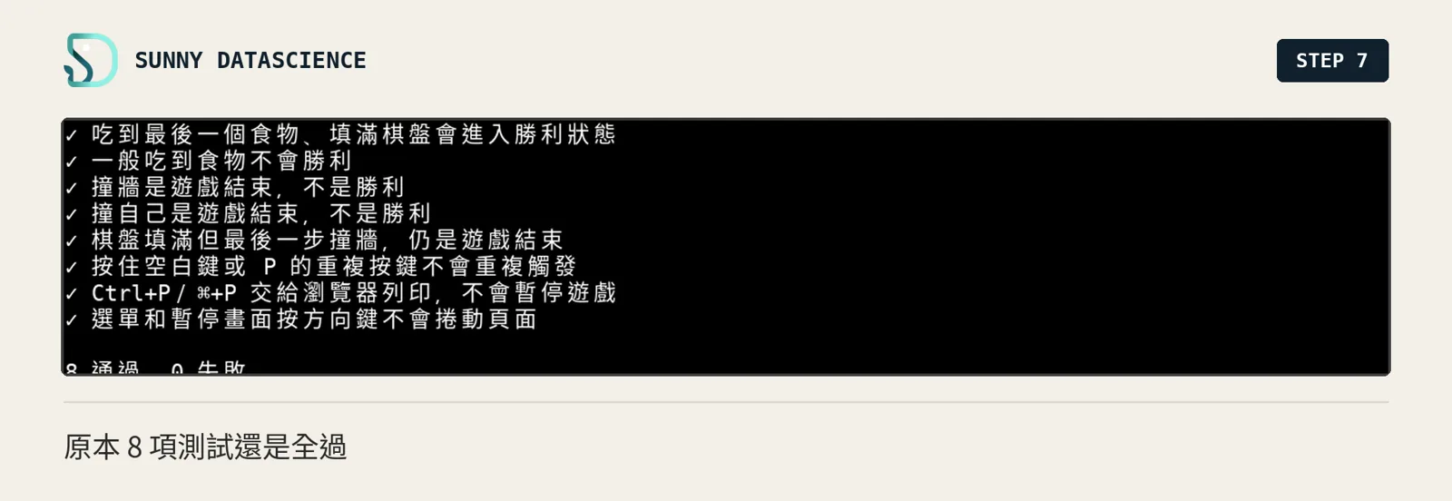 node test.js 的結果：8 項測試全部打勾，8 通過，0 失敗