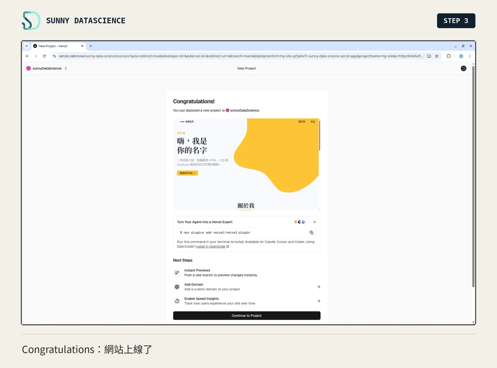 Congratulations 頁：You just deployed a new project，網站預覽是個人網站首頁，下方 Continue to Project 按鈕