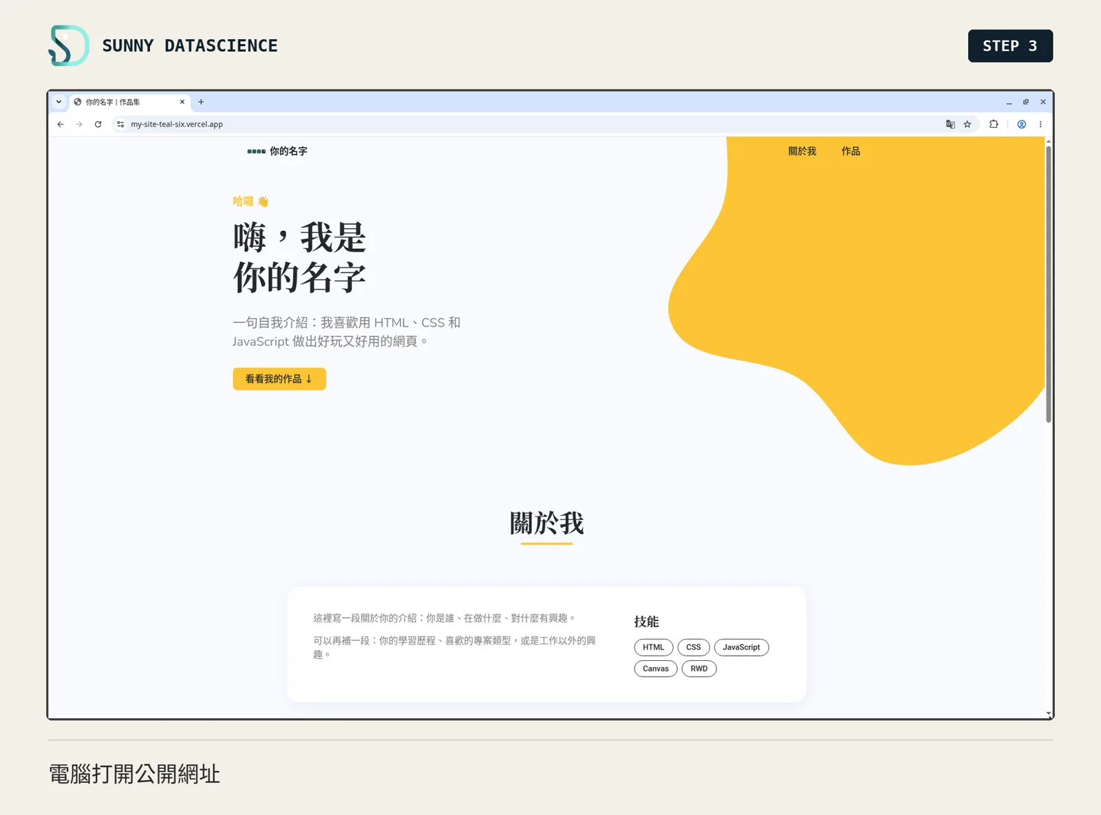 瀏覽器打開 vercel.app 公開網址，個人網站首頁「嗨，我是你的名字」