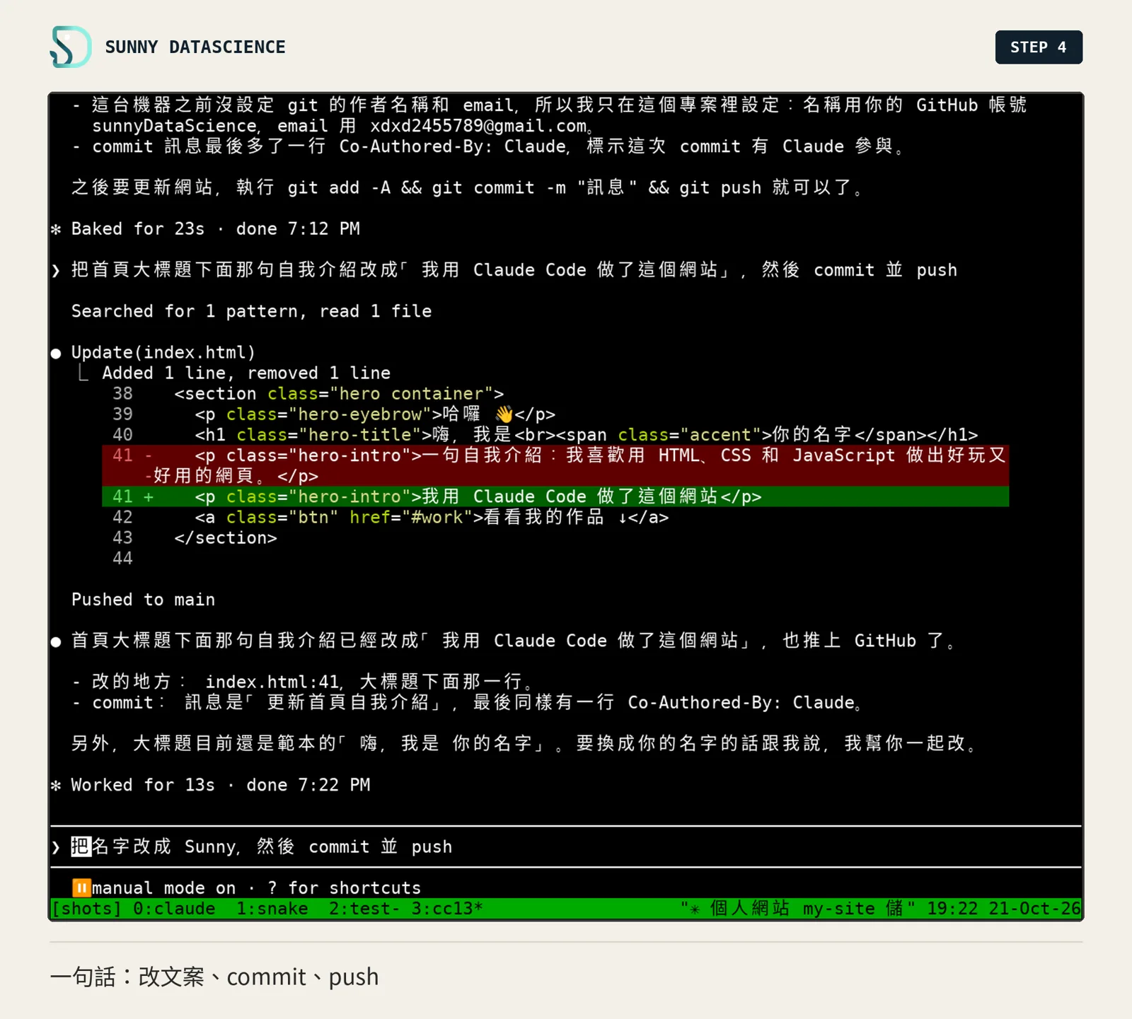Claude Code 改了 index.html 第 41 行，commit「更新首頁自我介紹」並 push，Worked for 13s