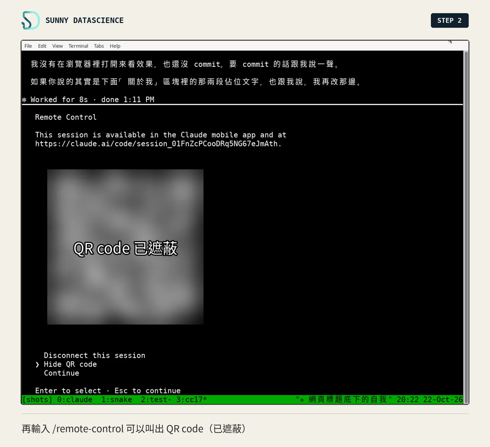 再次輸入 /remote-control 的選單，顯示這個對話的連結與 QR code（已遮蔽），選項 Disconnect this session、Hide QR code、Continue