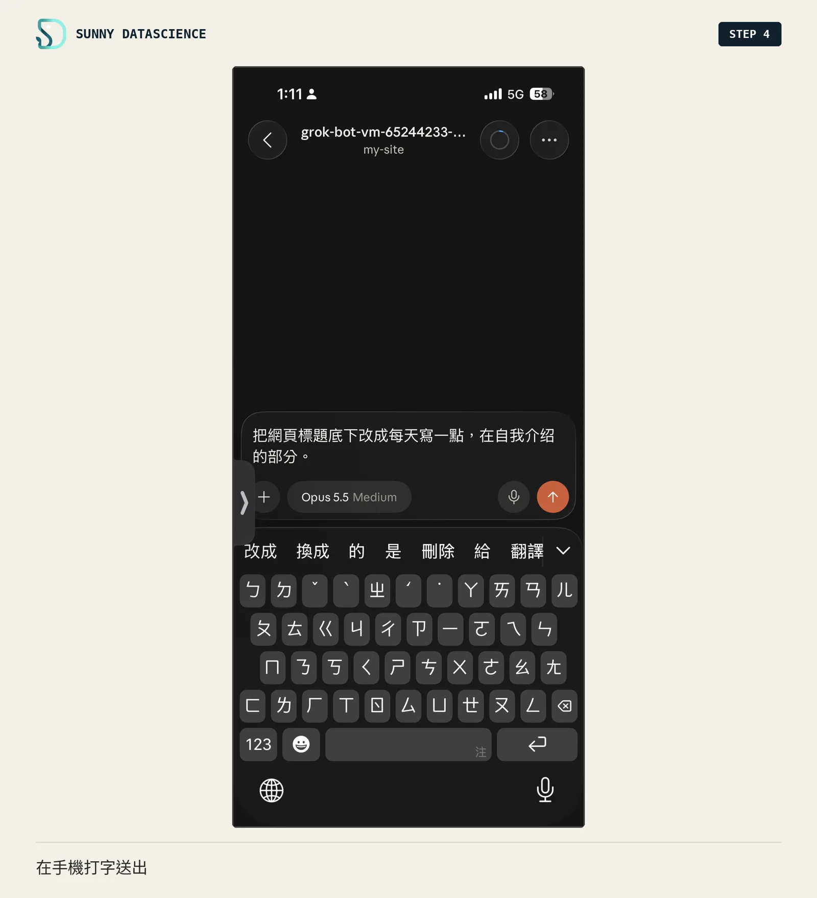 手機上輸入「把網頁標題底下改成每天寫一點，在自我介紹的部分。」準備送出