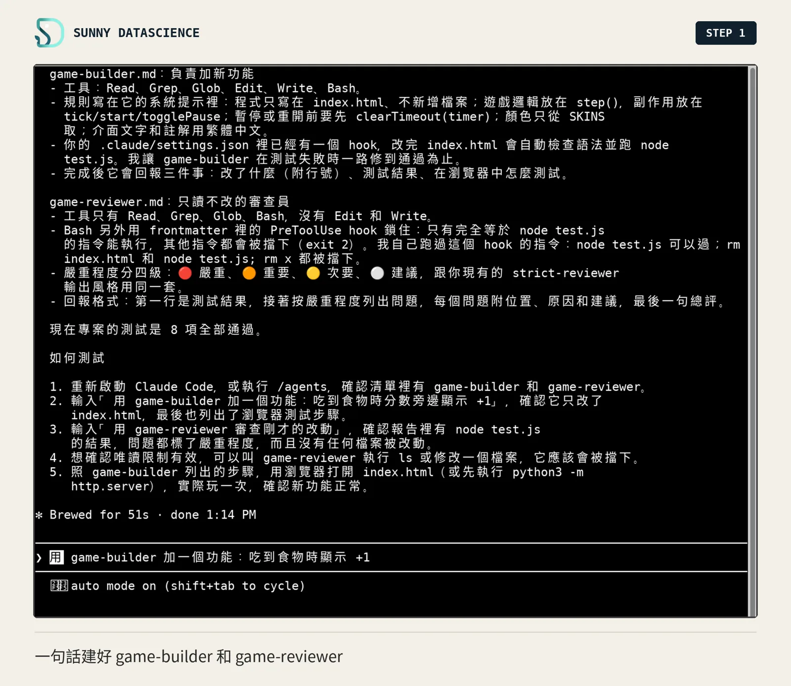 Claude Code 回報建好 game-builder.md 和 game-reviewer.md：game-builder 有讀寫檔與 Bash 工具，game-reviewer 只有 Read、Grep、Glob、Bash，而且用 hook 鎖住只能執行 node test.js，最後列出如何測試