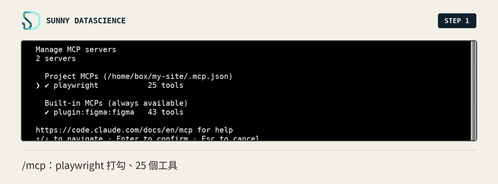 /mcp 畫面列出 Project MCPs 底下的 playwright，打勾、25 tools