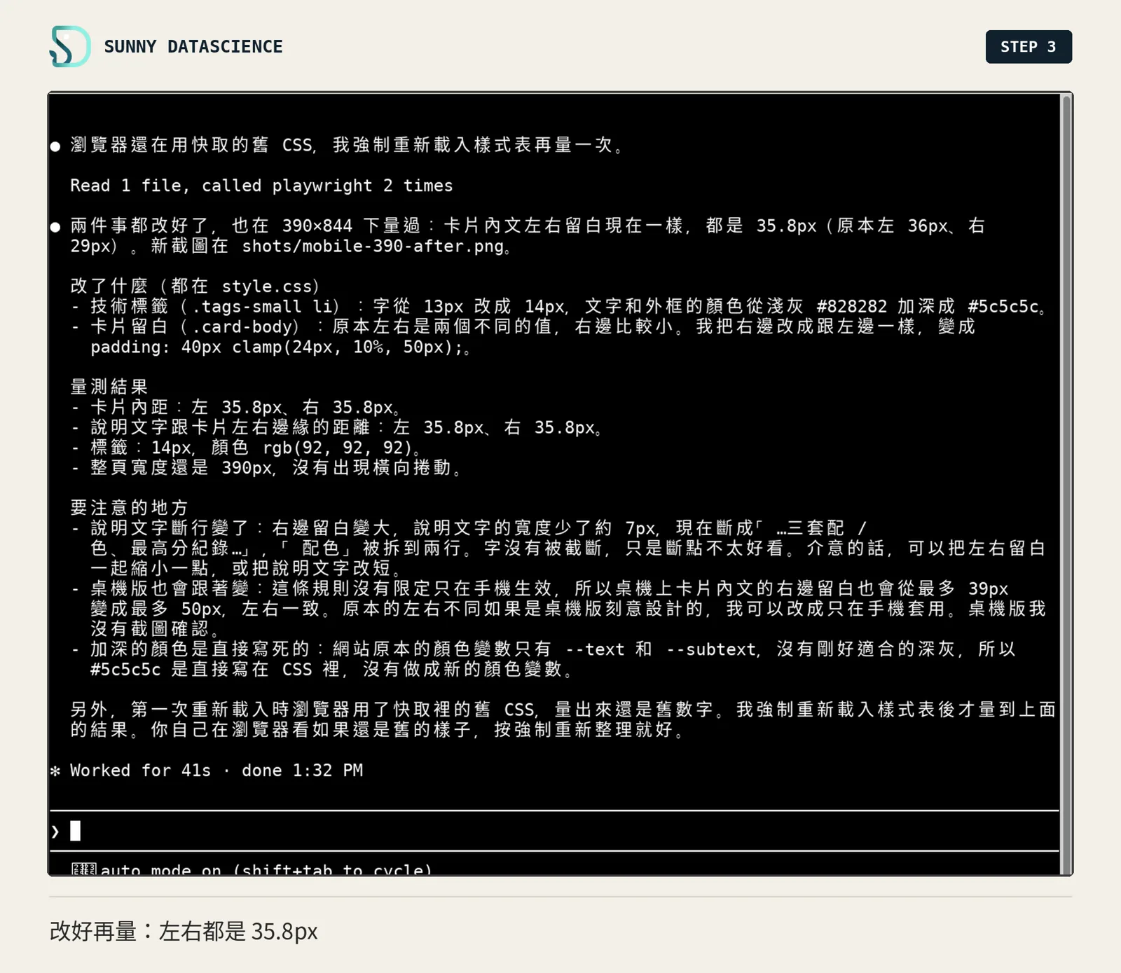 Claude 回報改了 style.css 兩處：標籤從 13px 改成 14px、顏色加深成 #5c5c5c，卡片內距改成左右一樣；量測結果左右都是 35.8px，整頁沒有橫向捲動，並提醒說明文字斷行變了、桌機版也會跟著變