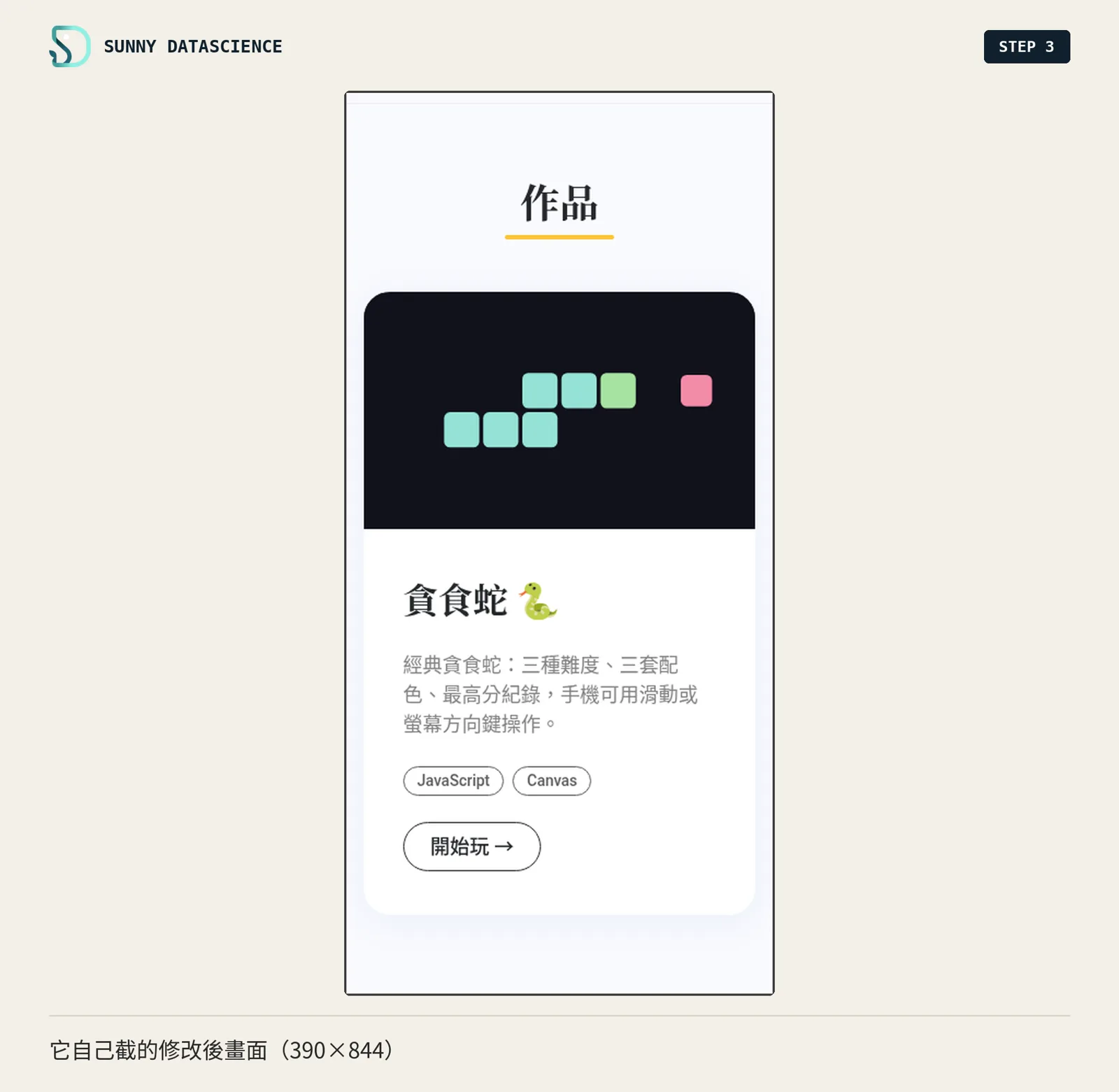 手機寬度 390px 的作品卡片截圖：貪食蛇卡片，標題、說明、JavaScript 與 Canvas 兩個標籤、開始玩按鈕，左右留白一樣