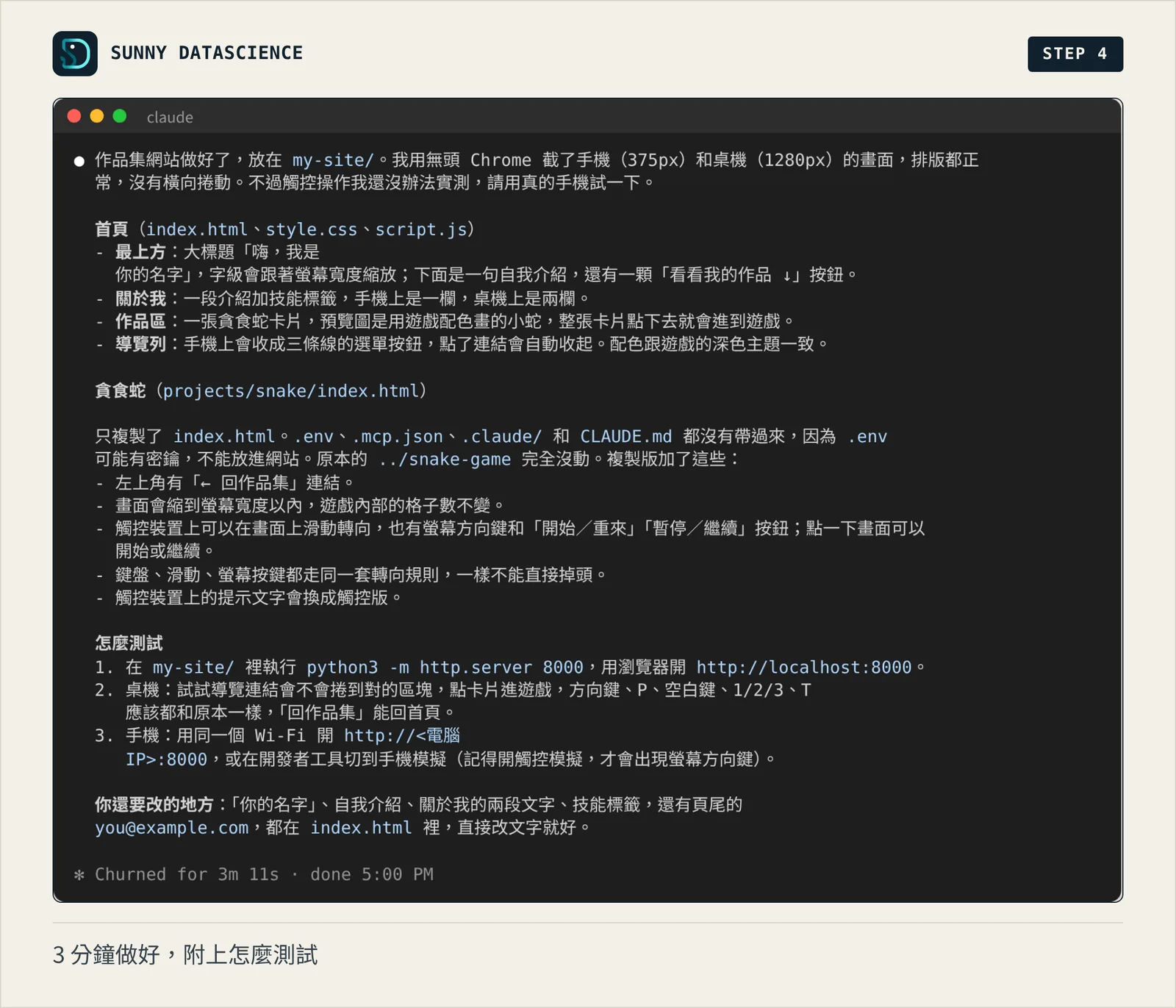 Claude Code 回報作品集網站做好了：首頁、關於我、作品區、導覽列，貪食蛇加了回作品集連結、觸控操作，最後列出怎麼測試和你還要改的地方