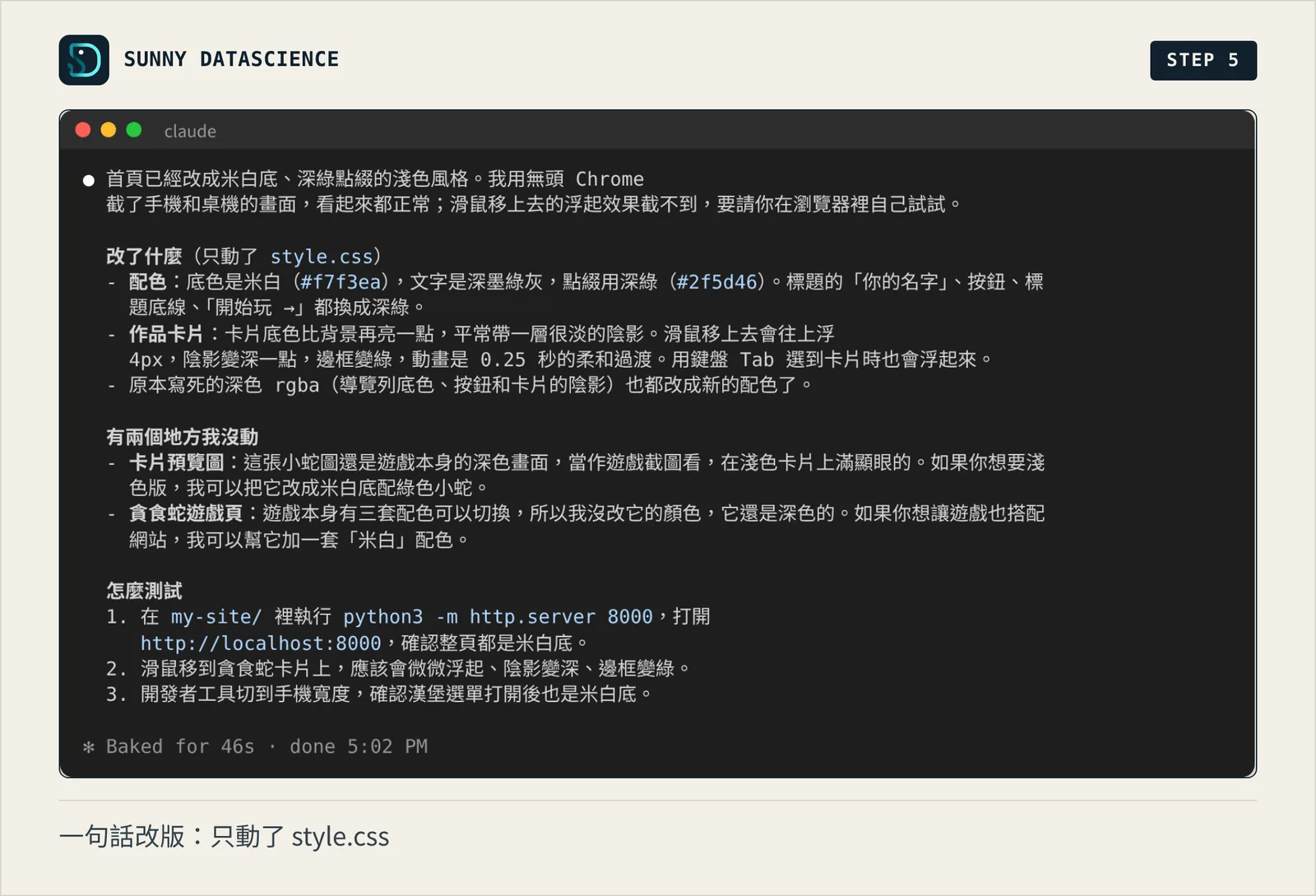 Claude Code 回報只改了 style.css：底色米白、點綴深綠，作品卡片滑鼠移上去浮起 4px，另外說明卡片預覽圖和遊戲頁沒有動