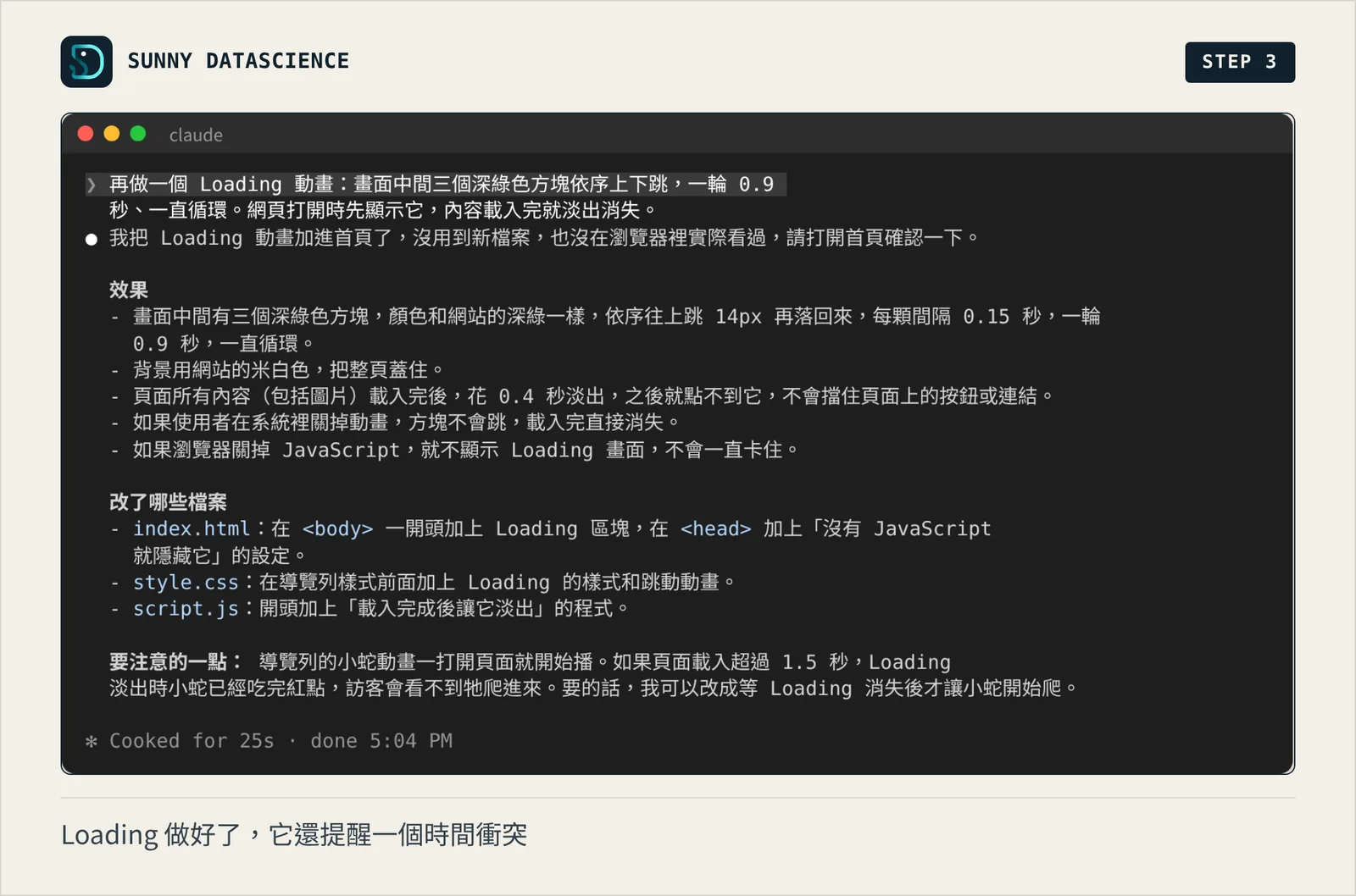 Claude Code 回報加好 Loading 動畫：三個深綠方塊依序往上跳、一輪 0.9 秒循環、載入完 0.4 秒淡出，最後提醒導覽列小蛇動畫一打開就開始播，Loading 太久時訪客會看不到牠爬進來