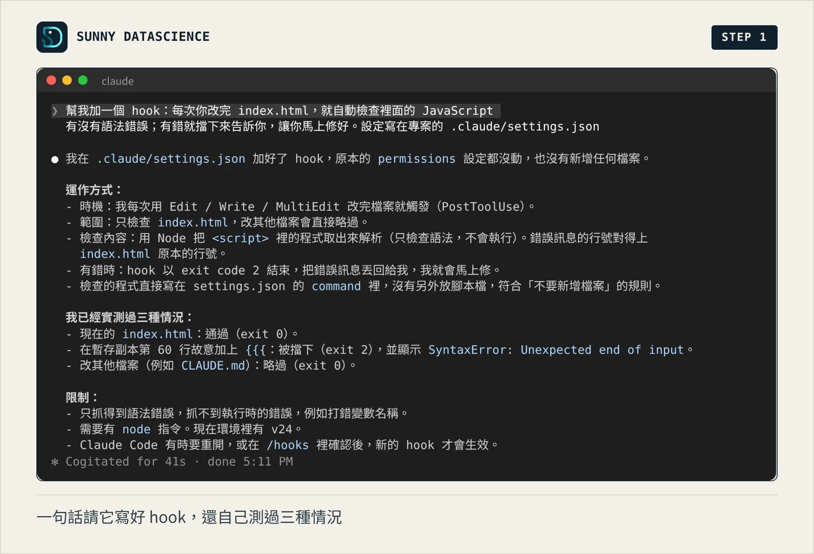 Claude Code 回報在 .claude/settings.json 加好 hook：改完檔案就觸發、只檢查 index.html、有錯時以 exit code 2 結束把錯誤丟回，並列出實測過的三種情況和限制