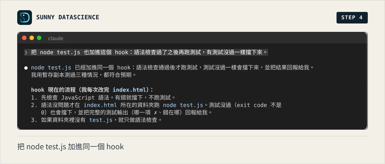 Claude 回報已把 node test.js 加進同一個 hook：先檢查語法，有錯就擋下不跑測試；語法沒問題才跑測試，沒過也擋下；資料夾沒有 test.js 就只檢查語法