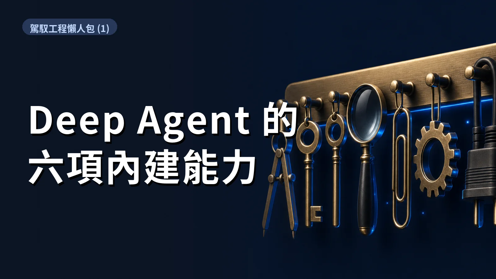 Agent 駕馭工程懶人包 (1)｜Deep Agent 有哪些內建能力？三家說法對成六項