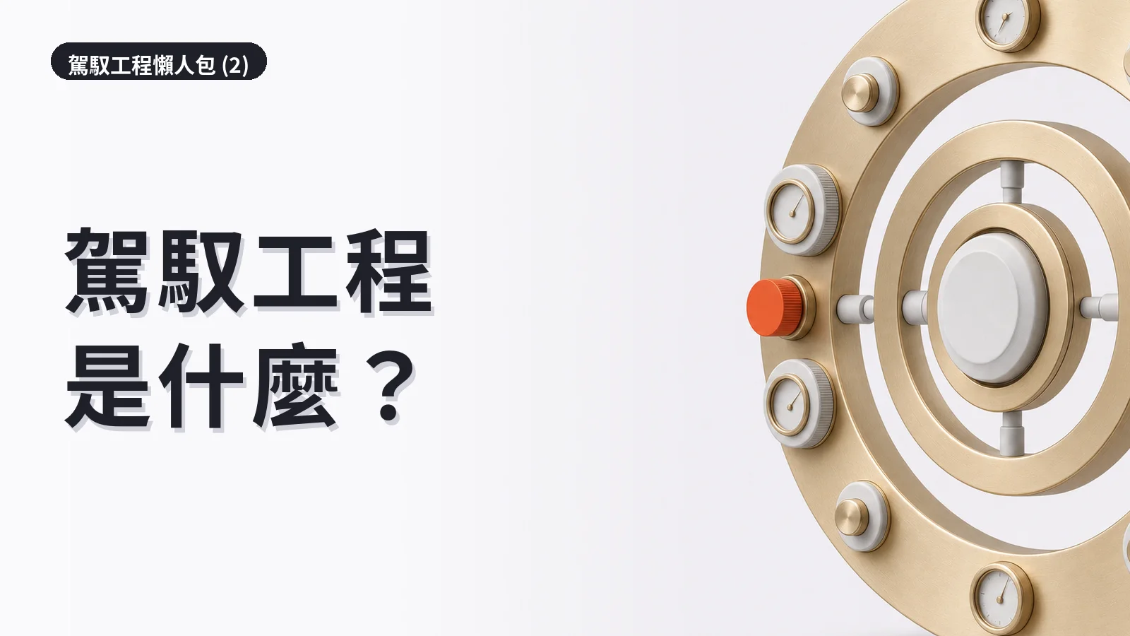 Agent 駕馭工程懶人包 (2)｜Harness Engineering 是什麼？跟 Prompt、Context 怎麼分工