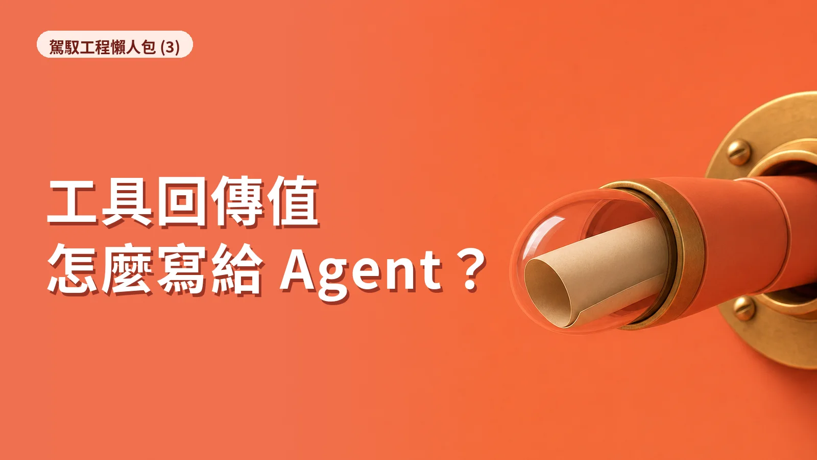 Agent 駕馭工程懶人包 (3)｜工具回傳值怎麼寫給 Agent 看？5 種做法整理