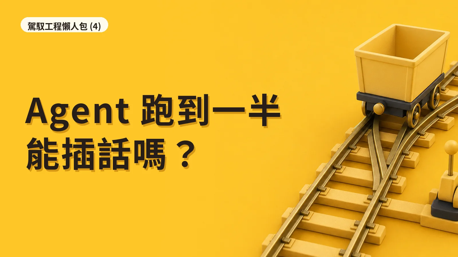 Agent 駕馭工程懶人包 (4)｜Agent 跑到一半能插話嗎？三家的注入規則