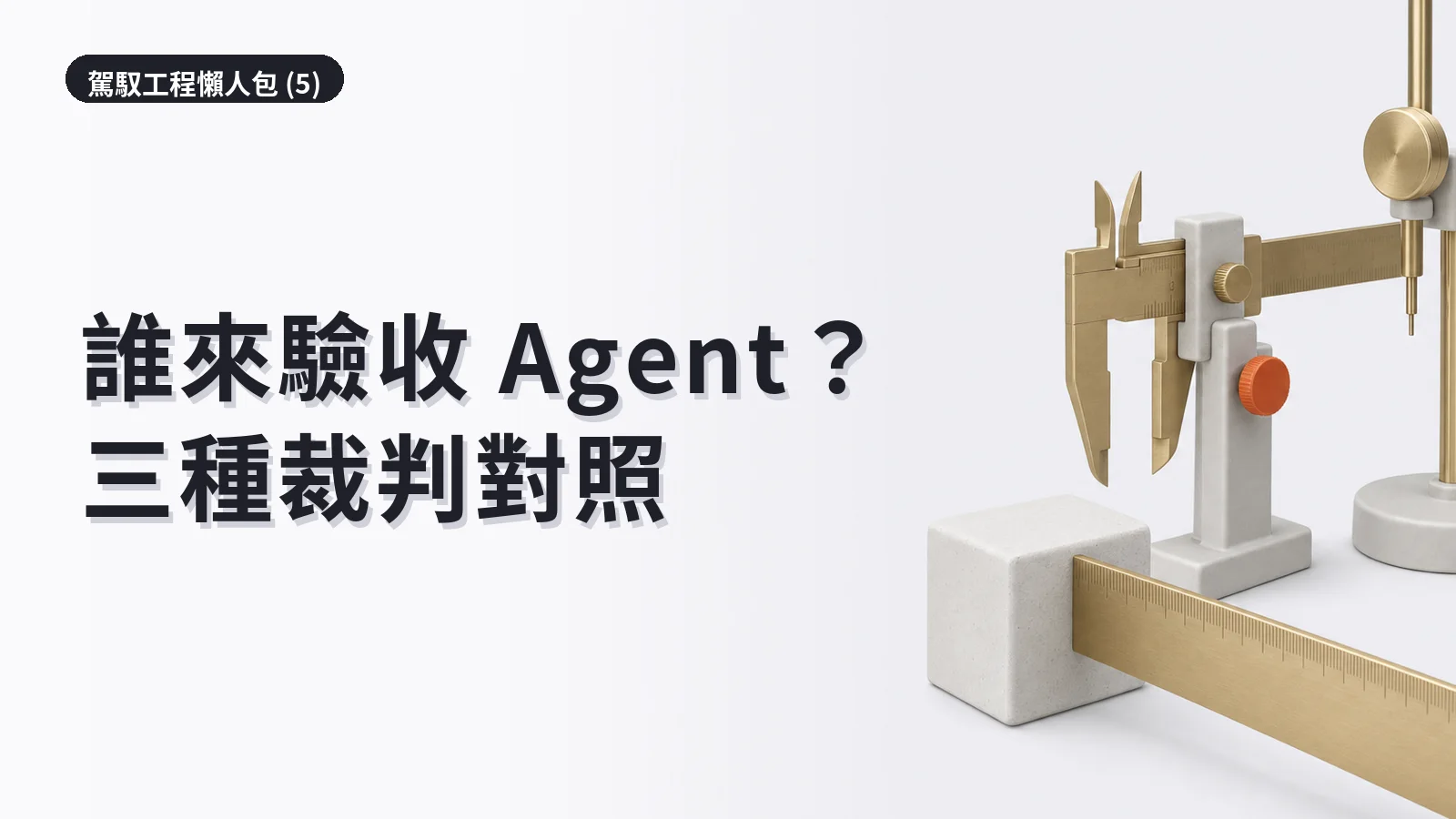Agent 駕馭工程懶人包 (5)｜自評、旁觀裁判與獨立 Grader 差在哪