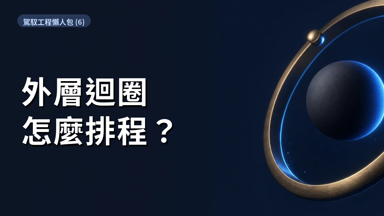 Agent 駕馭工程懶人包 (6)｜Ralph、Symphony、Cron 的外層迴圈差在哪？